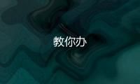 教你辦