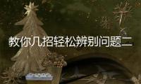 教你幾招輕松辨別問題二手車 可查理賠記錄
