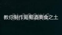 教你制作葡萄酒美食之土豆煮花蛤