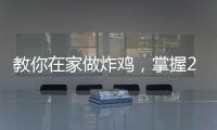 教你在家做炸雞，掌握2點(diǎn)，外酥里嫩，放涼也不回軟，比買的好吃