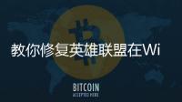教你修復英雄聯盟在Win10下會黑屏問題