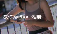 教你為iPhone相冊增加長圖拼接功能,非常實用
