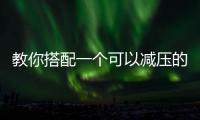 教你搭配一個(gè)可以減壓的家居空間 絕對(duì)潮流