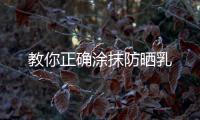 教你正確涂抹防曬乳
