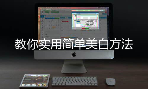 教你實用簡單美白方法