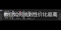 教你如何挑到性價比最高的車