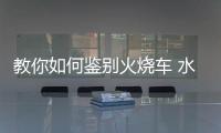 教你如何鑒別火燒車 水淹車