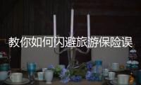 教你如何閃避旅游保險誤區