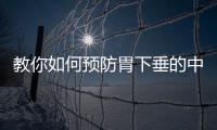 教你如何預防胃下垂的中醫五大要點