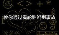 教你通過看輪胎辨別事故車 查看生產日期