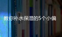教你補水保濕的5個小偏方
