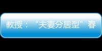 教授：“夫妻分居型”春節(jié)沒(méi)什么不好
