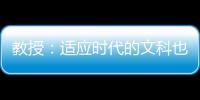 教授：適應時代的文科也可以擴招 深度調整以應時代變遷