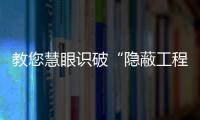 教您慧眼識破“隱蔽工程”