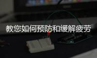 教您如何預防和緩解疲勞駕駛