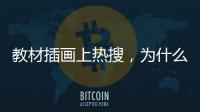 教材插畫上熱搜，為什么質量大不如前？插畫師這樣說