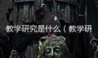 教學研究是什么（教學研究）