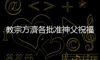 教宗方濟各批準神父祝福同性伴侶，但不能是婚禮