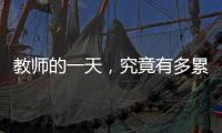 教師的一天，究竟有多累？（關(guān)于教師節(jié)的內(nèi)容 文字）