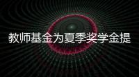 教師基金為夏季獎學金提供160萬美元補助金