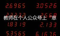 教師在個人公眾號上“意淫”同車女乘客？教育局：正在調查