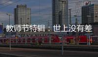 教師節(jié)特輯：世上沒有差學(xué)生，只有差老師！