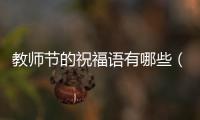 教師節(jié)的祝福語有哪些（教師祝福語）