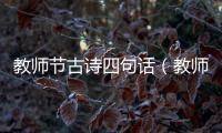 教師節古詩四句話（教師節古詩四句）
