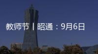 教師節(jié)丨昭通：9月6日—10日 感念恩師 “為教師亮燈”