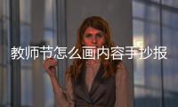 教師節怎么畫內容手抄報