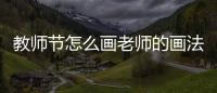 教師節怎么畫老師的畫法
