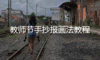 教師節(jié)手抄報(bào)畫法教程