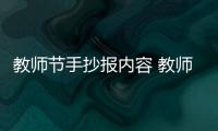 教師節(jié)手抄報內(nèi)容 教師節(jié)手抄報怎么畫
