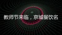 教師節來臨，京城餐飲名店給教師送實惠