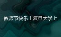 教師節(jié)快樂(lè)！復(fù)旦大學(xué)上海醫(yī)學(xué)院舉行慶祝第40個(gè)教師節(jié)座談會(huì)