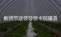 教師節送領導賀卡祝福語？（教師節賀卡祝語）