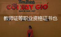 教師證等職業(yè)資格證書也可參與退稅(附申報(bào)指南)