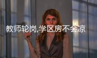 教師輪崗,學區房不會涼丨財訊60s