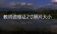 教師資格證2寸照片大?。?寸照片大?。?/></div></a><tt date-time=