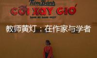 教師黃燈：在作家與學者之間的抉擇丨抉擇2021