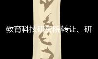 教育科技研究院轉(zhuǎn)讓、研究院轉(zhuǎn)讓多少錢