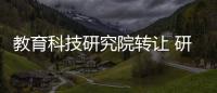 教育科技研究院轉讓 研究院辦理要求