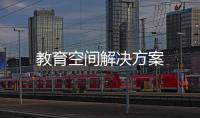 教育空間解決方案