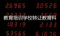 教育培訓學校轉讓教育科技研究院轉讓費用