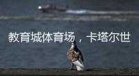 教育城體育場，卡塔爾世界杯體育場