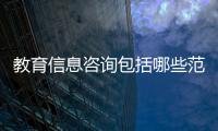 教育信息咨詢包括哪些范圍？ 留學教育咨詢
