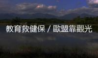 教育救健保／歐盟靠觀光發(fā)大財(cái)／退休族創(chuàng)業(yè)去｜天下雜誌