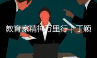 教育家精神萬里行｜丁穎：用愛守護 靜待花開