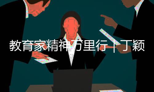 教育家精神萬里行｜丁穎：用愛守護(hù) 靜待花開