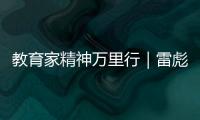 教育家精神萬里行｜雷彪：匠心育桃李 匠魂鑄底色